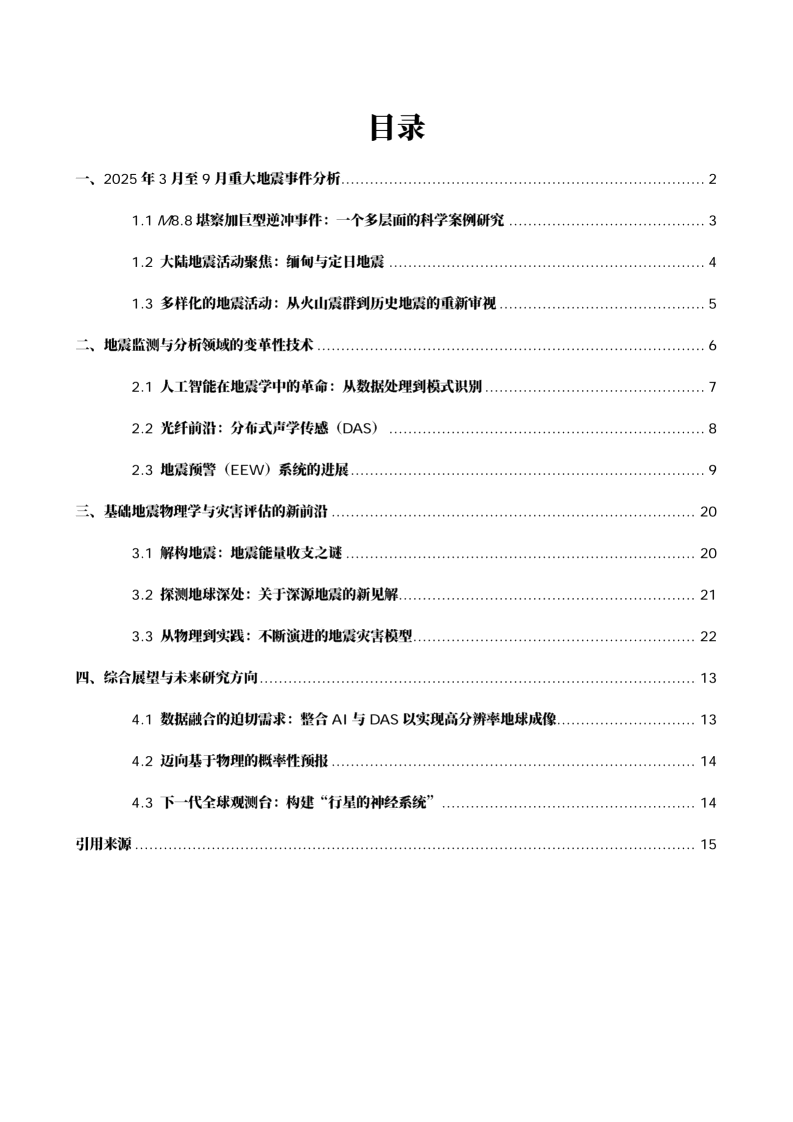地震科技前沿情报第1期